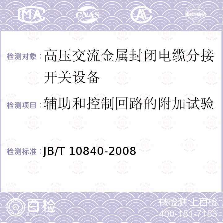 辅助和控制回路的附加试验 3.6～40.5kV高压交流金属封闭电缆分接开关设备JB/T 10840-2008