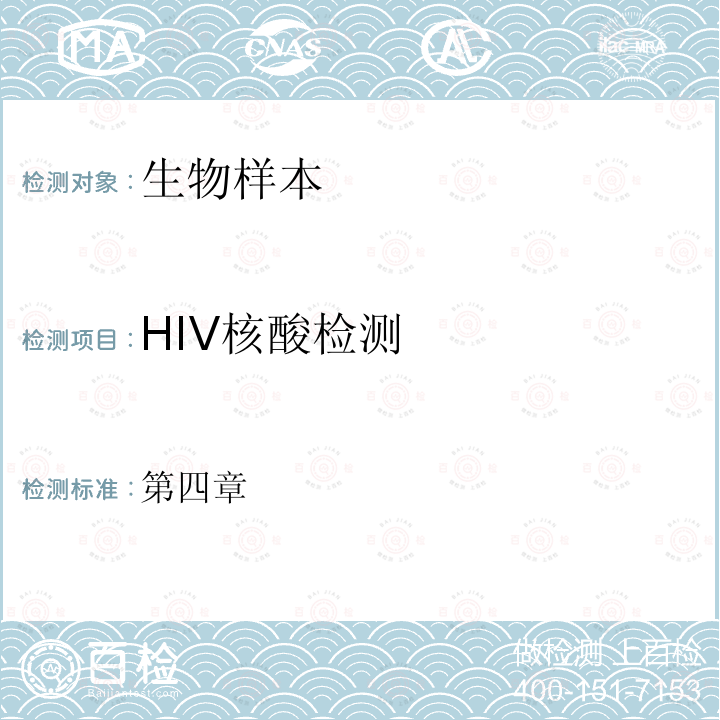 HIV核酸检测 全国艾滋病检测技术规范 (2020年修订版）中国疾病预防控制中心 第四章