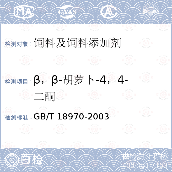 β，β-胡萝卜-4，4-二酮 饲料添加剂 10％B,B-胡萝卜-4,4-二酮（10％斑蝥黄） GB/T 18970-2003