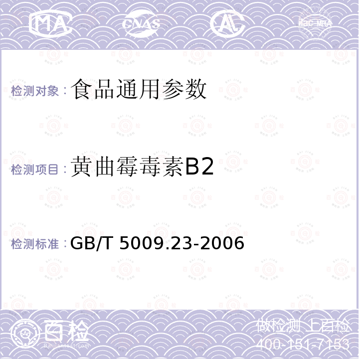 黃曲霉毒素B2 GB/T 5009.23-2006 食品中黃曲霉毒素B1、B2、G1、G2的測定