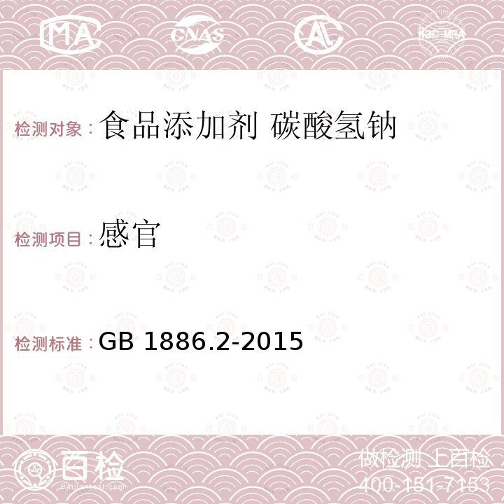 感官 GB 1886.2-2015