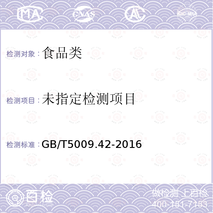 食盐卫生标准的分析方法 GB/T5009.42-2016