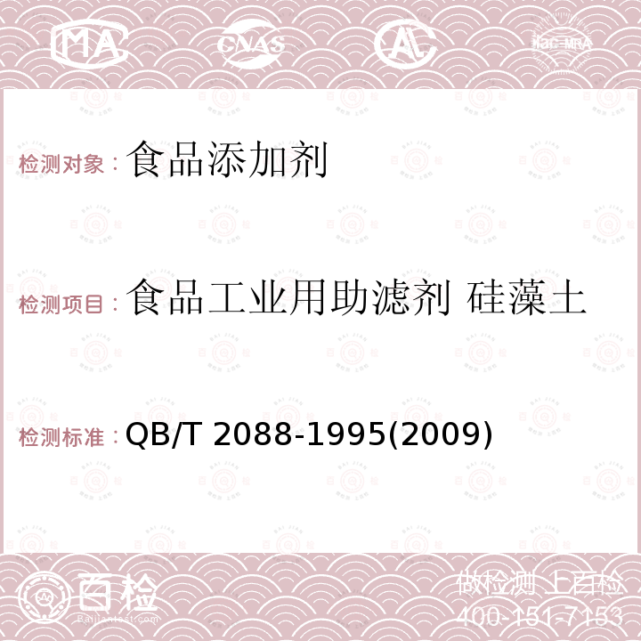 食品工业用助滤剂 硅藻土 食品工业用助滤剂 硅藻土 QB/T 2088-1995(2009)  