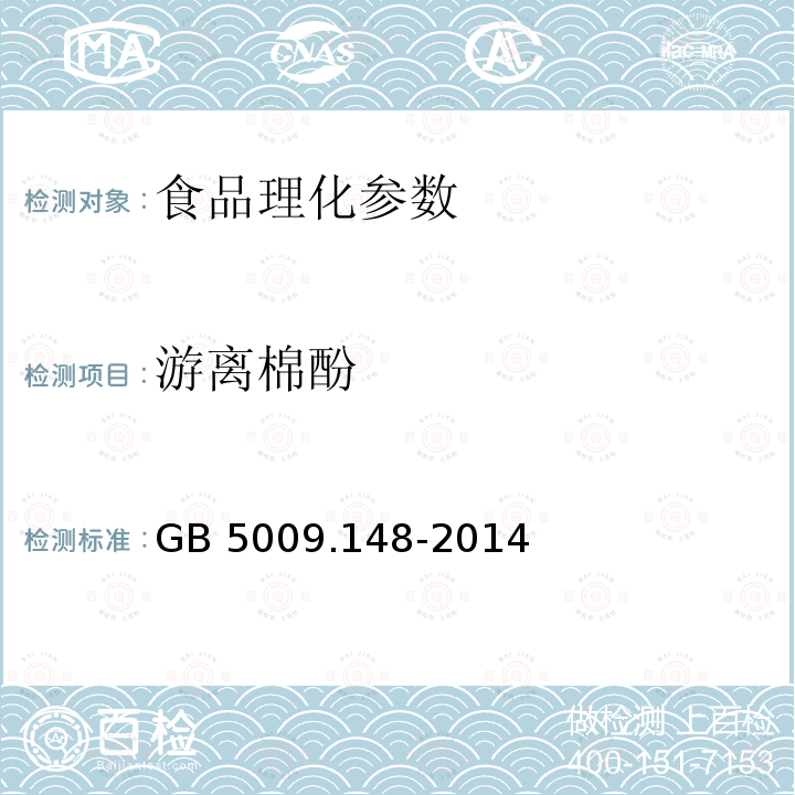 游离棉酚 游离棉酚食品安全国家标准 植物性食品中游离棉酚的测定GB 5009.148-2014