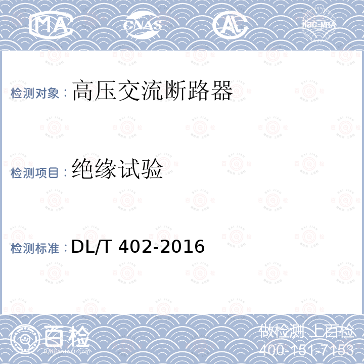 绝缘试验 高压交流断路器订货技术条件DL/T 402-2016