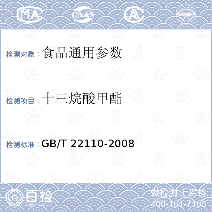 十三烷酸甲酯 GB/T 22110-2008食品中反式脂肪酸的測定 氣相色譜法