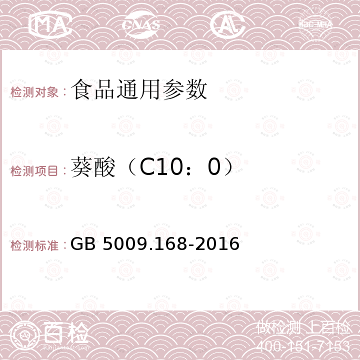 葵酸（C10：0） 食品安全国家标准 食品中脂肪酸的测定 GB 5009.168-2016