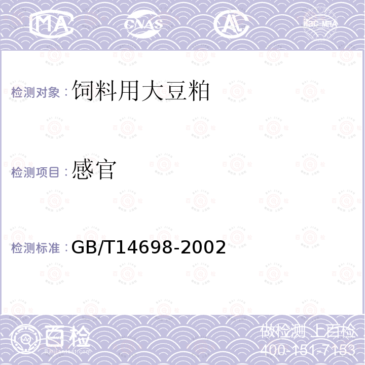 感官 GB/T14698-2002