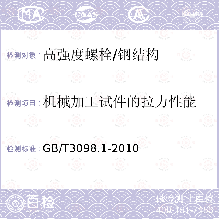 机械加工试件的拉力性能 GB/T 3098.1-2010 紧固件机械性能 螺栓、螺钉和螺柱