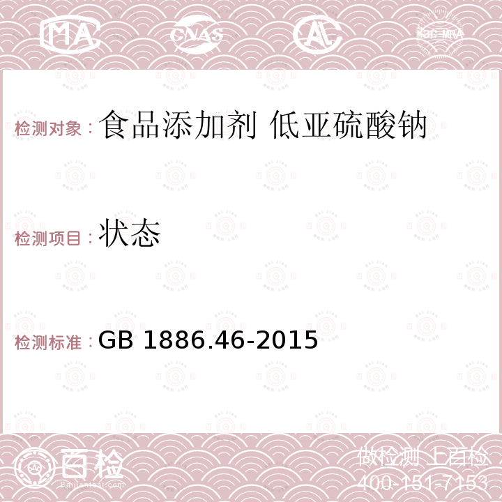 狀態 食品安全國家標準?食品添加劑?低亞硫酸鈉 GB 1886.46-2015