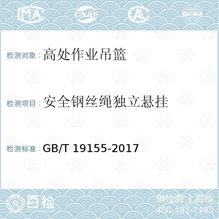 安全钢丝绳独立悬挂 高处作业吊篮 GB/T 19155-2017