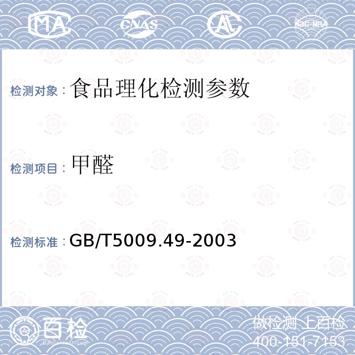 甲醛 GB/T5009.49-2003 发酵酒及其配制酒卫生标准的分析方法