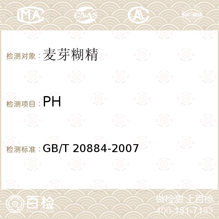 PH 麦芽糊精GB/T 20884-2007