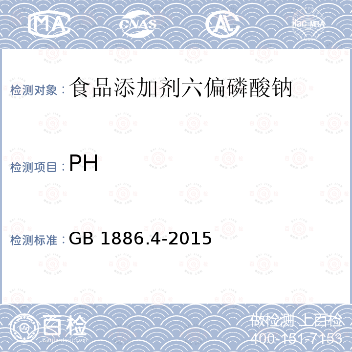 PH 食品安全国家标准 食品添加剂 六偏磷酸钠 GB 1886.4-2015