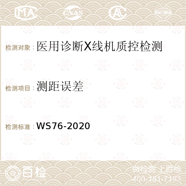 測(cè)距誤差 醫(yī)用X射線診斷設(shè)備質(zhì)量控制檢測(cè)規(guī)范