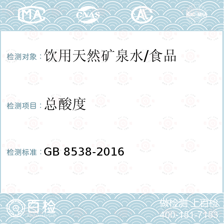 总酸度 食品安全国家标准 饮用天然矿泉水检验方法 /GB 8538-2016