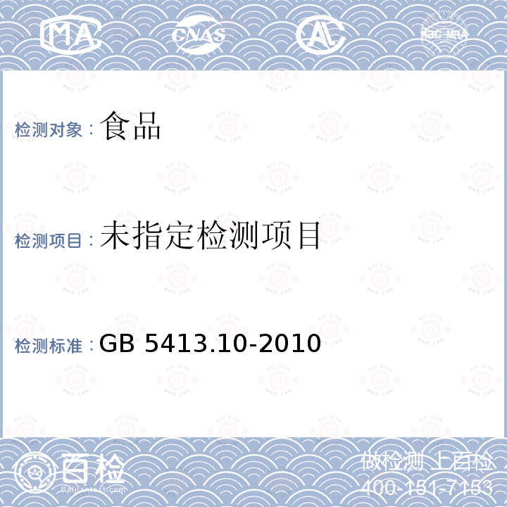  GB 5413.10-2010 食品安全国家标准 婴幼儿食品和乳品中维生素K1的测定