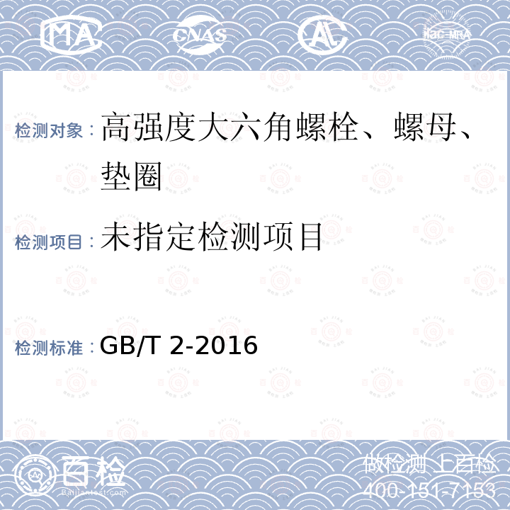  GB/T 2-2016 紧固件 外螺纹零件末端
