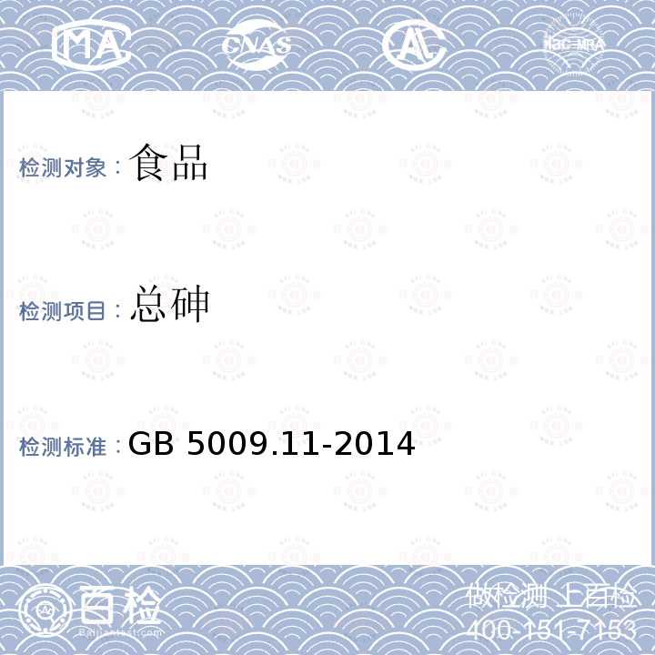 总砷 食品安全国家标准 食品中总砷及无机砷的测定GB 5009.11-2014（2016-3-21实施）