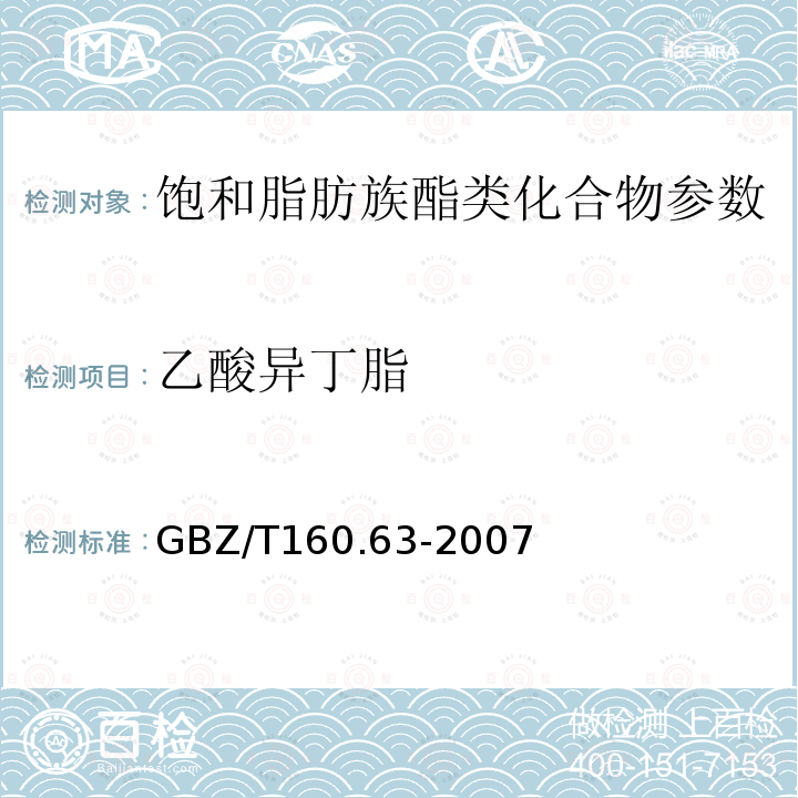 乙酸异丁脂 工作场所空气有毒物质测定饱和脂肪族酯类化合物 GBZ/T160.63-2007