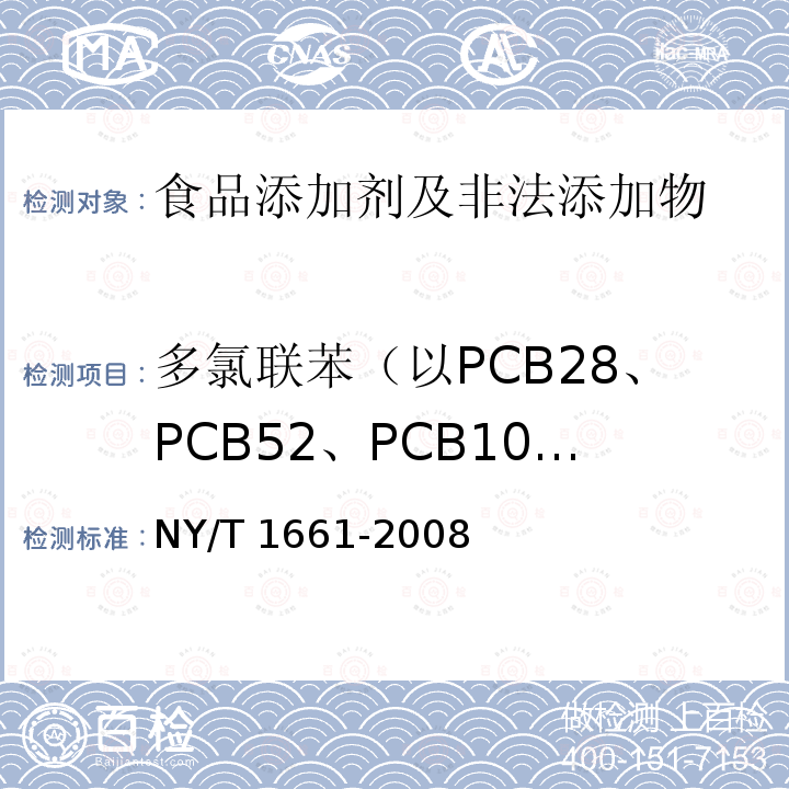 多氯联苯（以PCB28、PCB52、PCB101、PCB118、PCB138、PCB153和PCB180总和计） 乳与乳制品中多氯联苯的测定 气相色谱法 NY/T 1661-2008