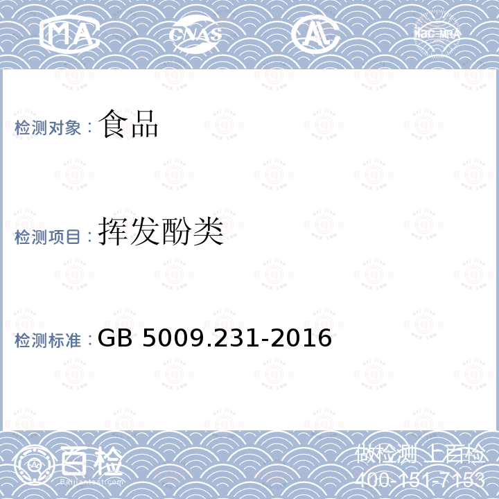 挥发酚类 食品安全国家标准 水产品中挥发酚残留量的测定GB 5009.231-2016