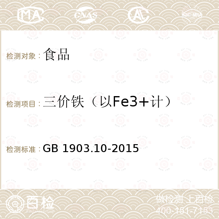 三价铁（以Fe3+计） 食品安全国家标准 食品营养强化剂 葡萄糖酸亚铁 GB 1903.10-2015