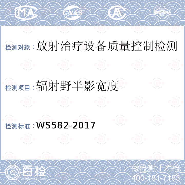 辐射野半影宽度 X、γ射线立体定向放射治疗系统质量控制检测规范