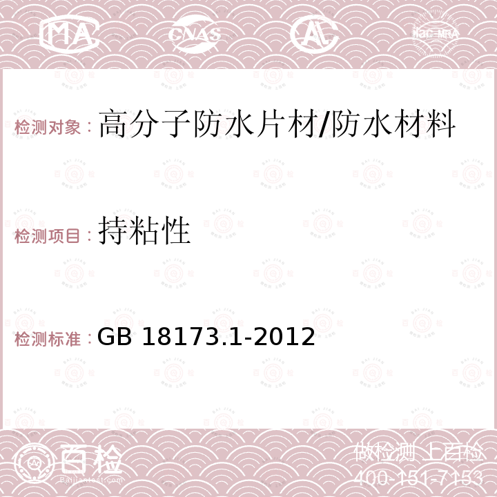 持粘性 高分子防水材料 第1部分：片材/GB 18173.1-2012