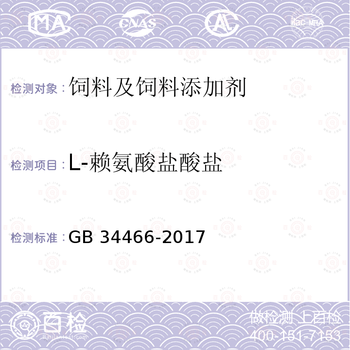 L-赖氨酸盐酸盐 饲料添加剂 L-赖氨酸盐酸盐GB 34466-2017