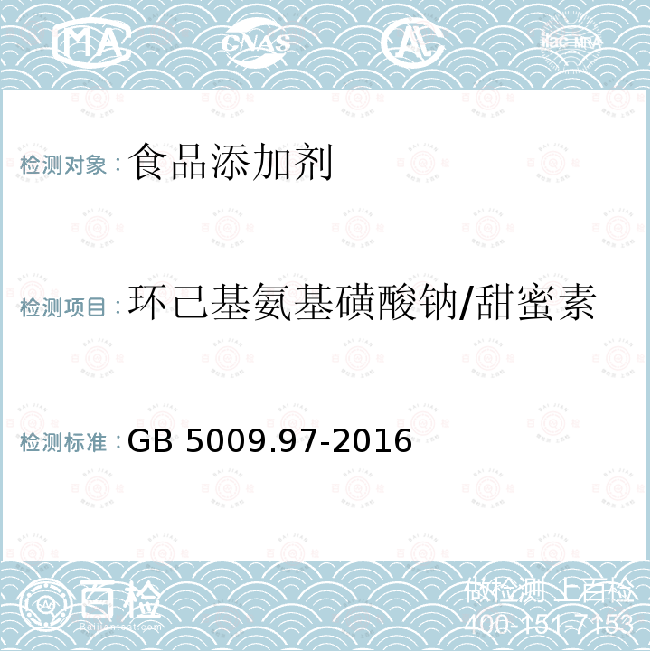 环己基氨基磺酸钠/甜蜜素 食品安全国家标准食品中环己基氨基磺酸钠的测定 GB 5009.97-2016