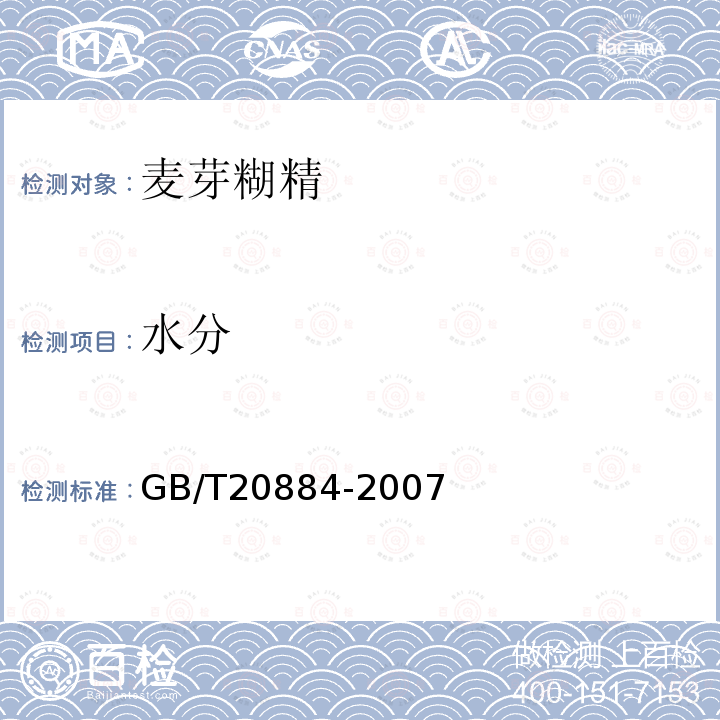 水分 麦芽糊精GB/T20884-2007中6.3款