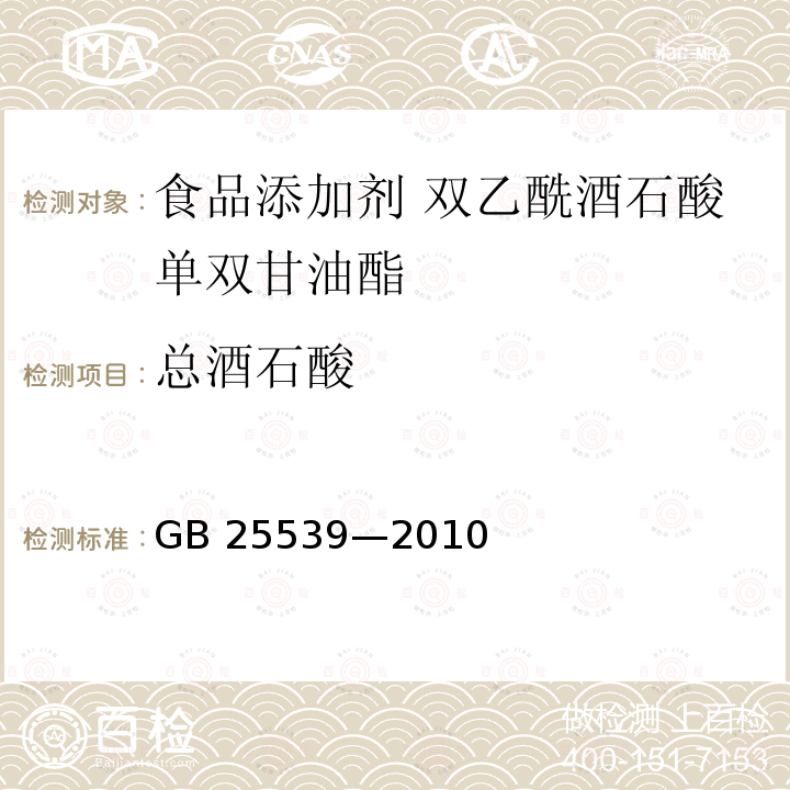 总酒石酸 食品安全国家标准 食品添加剂 双乙酰酒石酸单双甘油酯 GB 25539—2010附录A中A.3