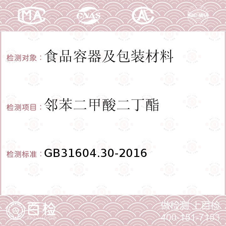 邻苯二甲酸二丁酯 食品安全国家标准 食品接触材料及制品 邻苯二甲酸酯的测定和迁移量的测定