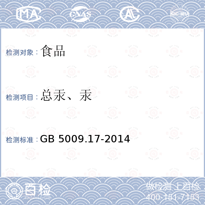 总汞、汞 食品安全国家标准 食品中总汞及有机汞的测定 GB 5009.17-2014 第一篇