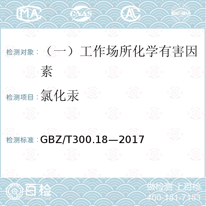 氯化汞 工作场所空气有毒物质测定 第18部分：汞及其化合物（6 汞的溶液吸收-双硫腙分光光度法 7氯化汞的溶液吸收-双硫腙分光光度法）GBZ/T300.18—2017