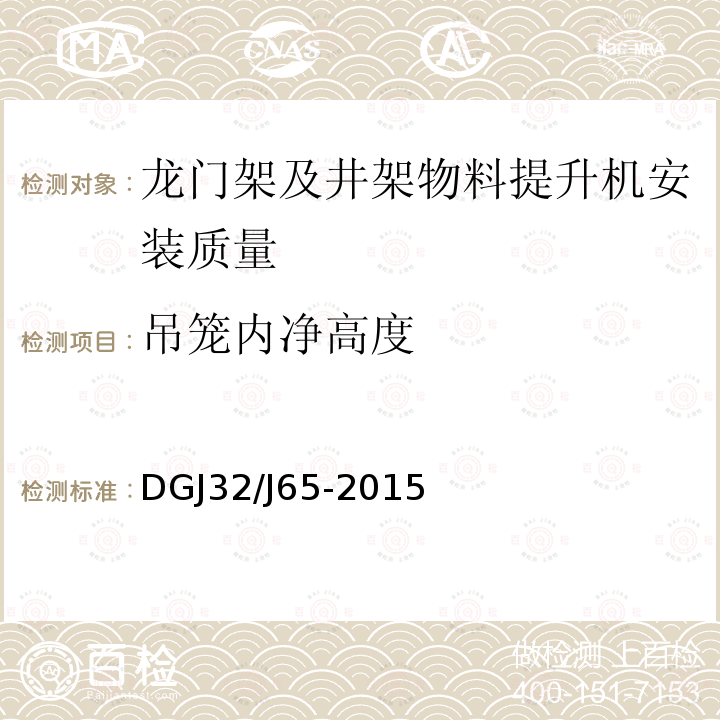 吊笼内净高度 建筑工程机械安装质量检验规程 DGJ32/J65-2015