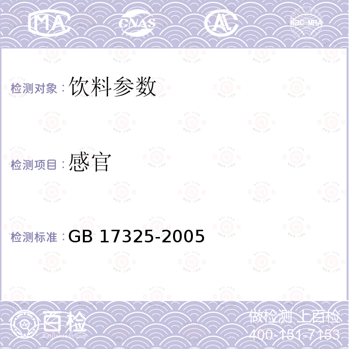 感官 GB 17325-2005 食品工業用濃縮果蔬汁(漿)衛生標準