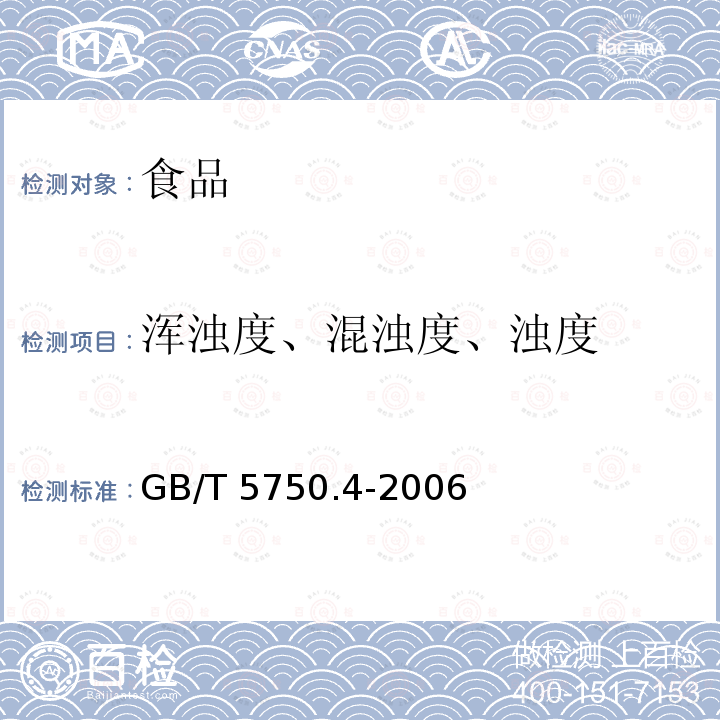 浑浊度、混浊度、浊度 生活饮用水检验方法感官性状和物理指标 GB/T 5750.4-2006