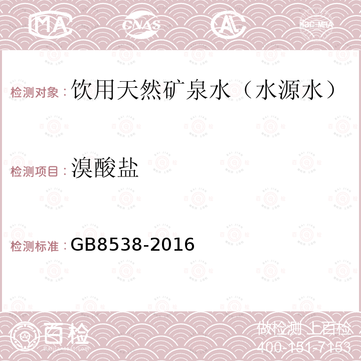 溴酸盐 饮用天然矿泉水检验方法GB8538-2016