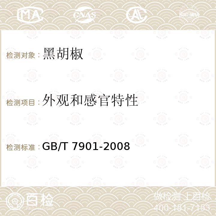 外观和感官特性 黑胡椒 GB/T 7901-2008