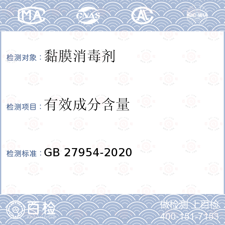 有效成分含量 黏膜消毒剂通用要求GB 27954-2020