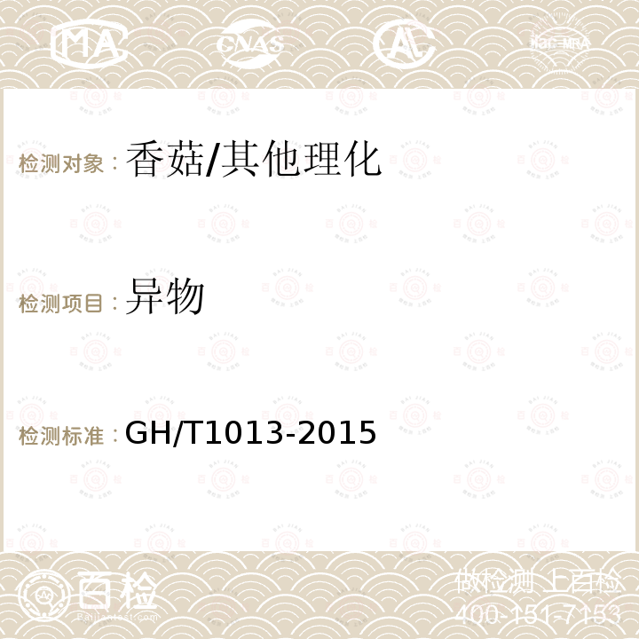 异物 香菇/GH/T1013-2015