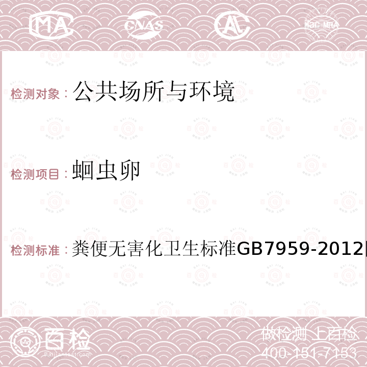 蛔虫卵 粪便无害化卫生标准
 GB 7959-2012 附录E