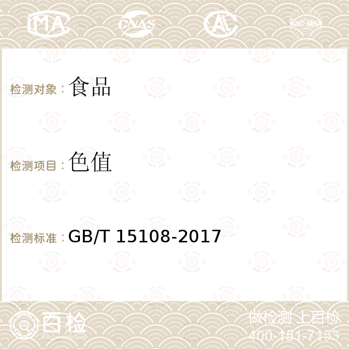 色值 原糖（4.5色值测定）GB/T 15108-2017