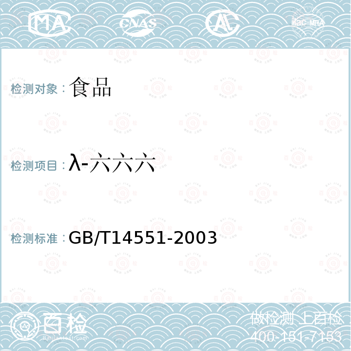 λ-六六六 动、植物中六六六和滴滴涕测定的气相色谱法GB/T14551-2003