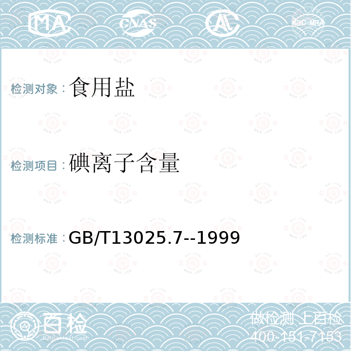 碘离子含量 GB/T 13025.7-1999 制盐工业通用试验方法 碘离子的测定