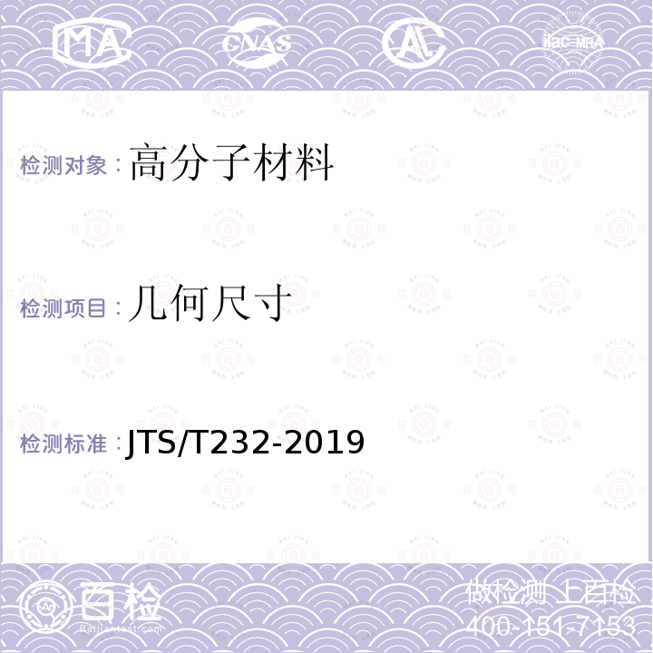 几何尺寸 水运工程材料试验规程 （JTS/T232-2019）