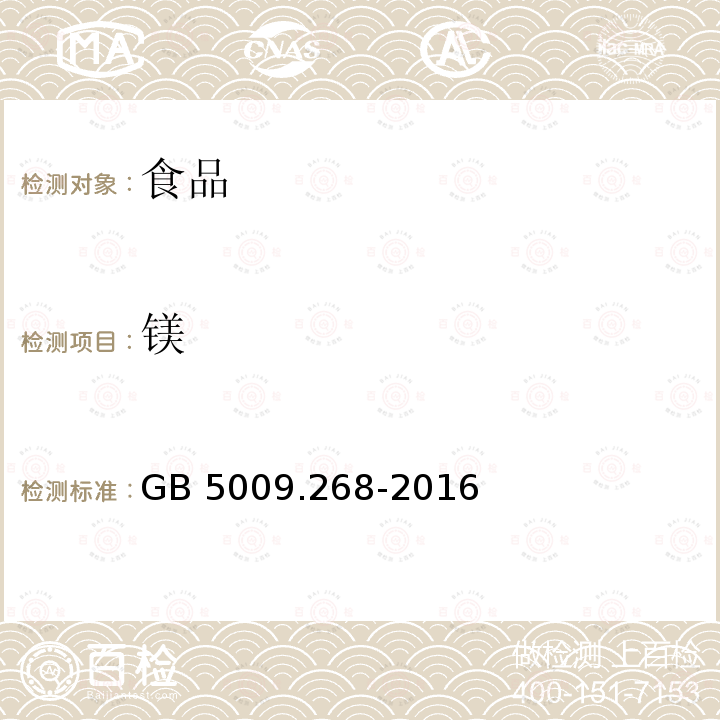 镁 食品安全国家标准 食品中多元素的测定 GB 5009.268-2016