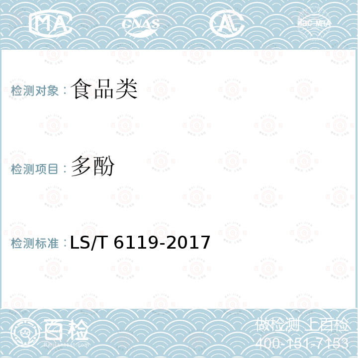 多酚 粮油检验 植物油中多酚的测定 分光光度法LS/T 6119-2017